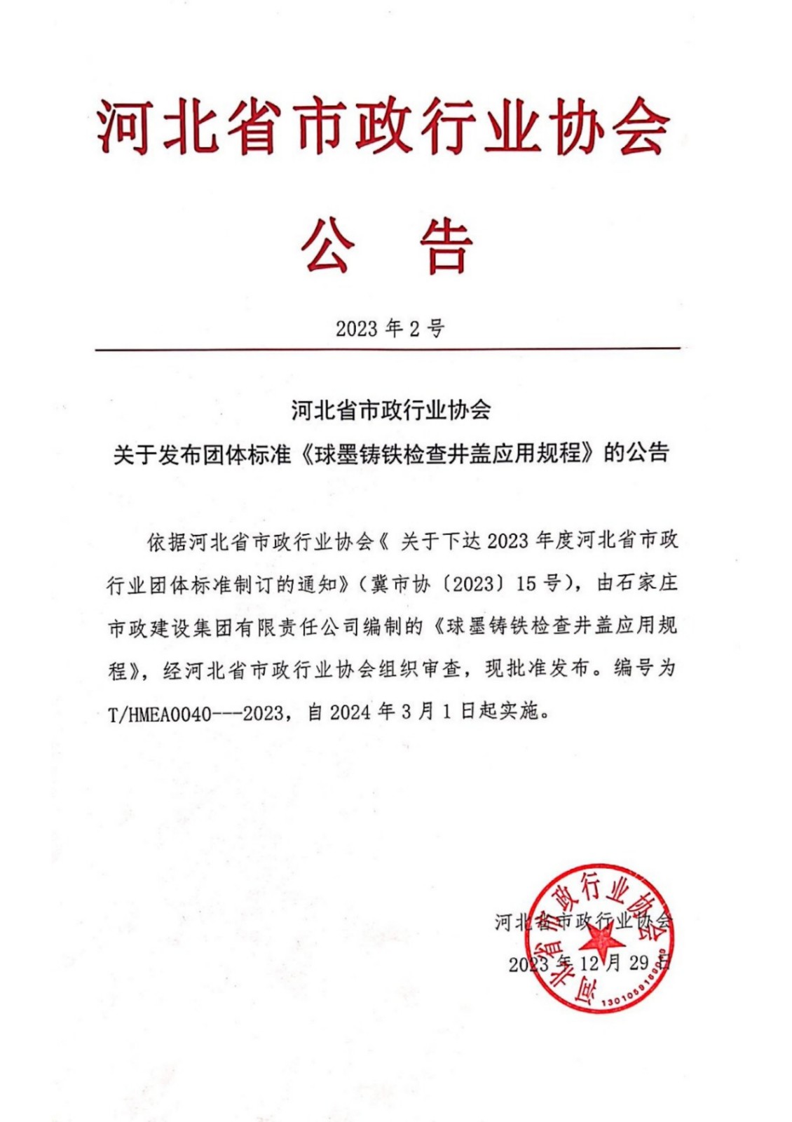 河北省市政行業(yè)協(xié)會關(guān)于2023年度發(fā)布團體標準1號-2號的公告_2.jpg